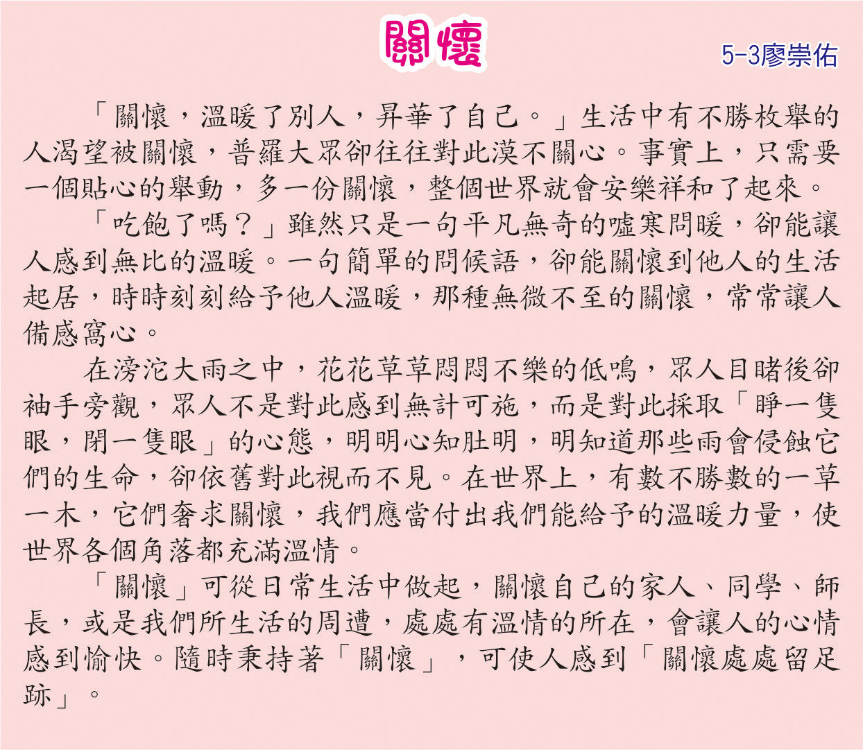 關懷，開新視窗